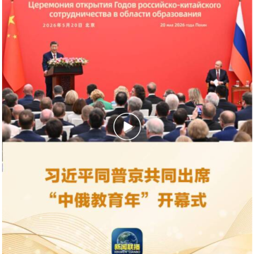 习近平同普京会晤：华东师大对俄合作备忘录列入成果文件清单