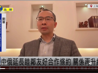 刘军：中俄延长睦邻友好合作条约 关系再升级