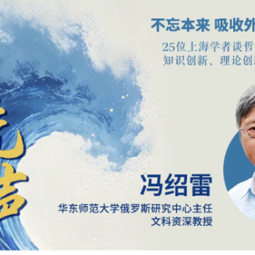 冯绍雷：区域国别学将是中国式现代化与全球转型的破局之钥