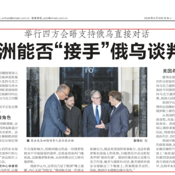 郑润宇接受《新民晚报》采访，评当前欧洲在俄乌和谈进程中的角色