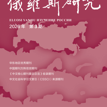 《俄罗斯研究》2026年第3期
