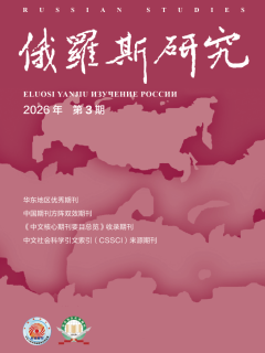 《俄罗斯研究》2026年第3期