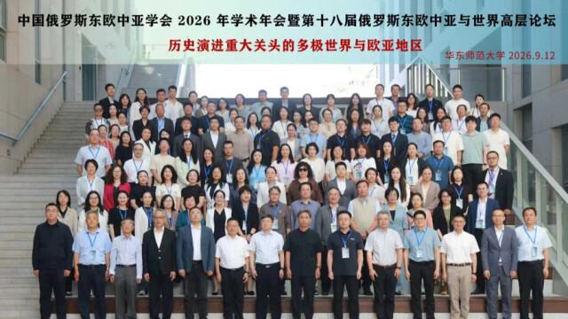 文汇报：中国俄罗斯东欧中亚学会2026年学术年会在沪举行