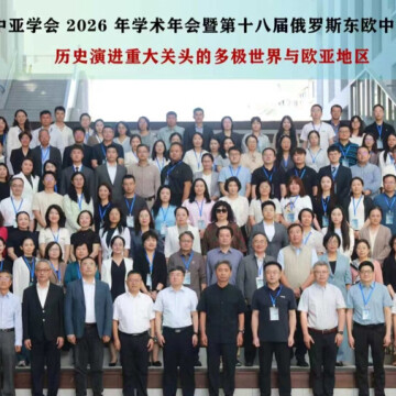 文汇报：中国俄罗斯东欧中亚学会2026年学术年会在沪举行
