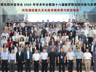 文汇报：中国俄罗斯东欧中亚学会2026年学术年会在沪举行