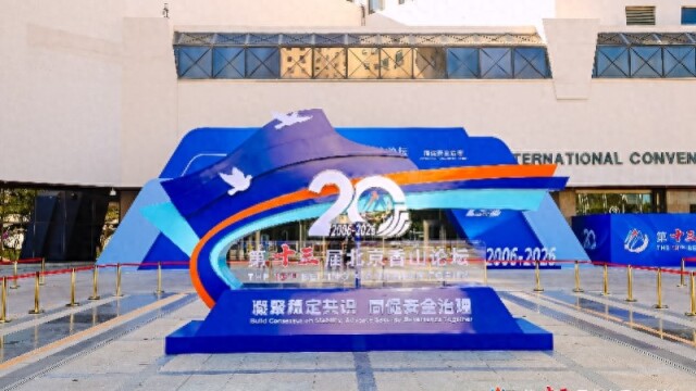 俄罗斯研究中心主任冯绍雷受邀参加第十三届北京香山论坛
