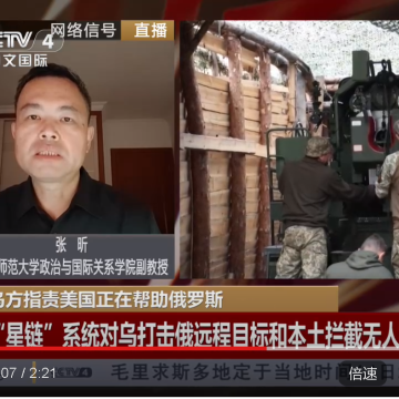 张昕接受CCTV采访，评乌方指责美国正在帮助俄罗斯
