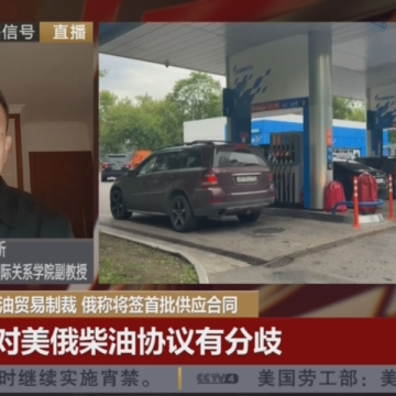 张昕接受CCTV采访，评美放松对俄柴油贸易制裁 俄称将签首批供应合同