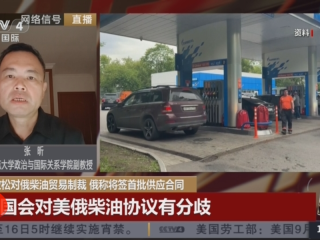 张昕接受CCTV采访，评美放松对俄柴油贸易制裁 俄称将签首批供应合同