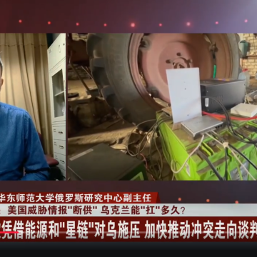 张昕接受东方卫视采访，评：美国威胁情报“断供” 乌克兰能“扛”多久？