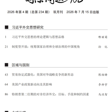 阎德学、赵书浩于《国际问题研究》发文《气候治理变革期全球南方国家的战略选择》