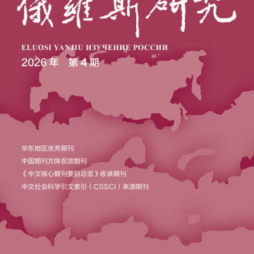 《俄罗斯研究》2026年第4期